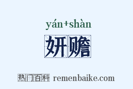 妍赡是什么意思的图片